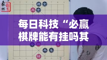 每日科技“必赢棋牌能有挂吗其实可以装挂