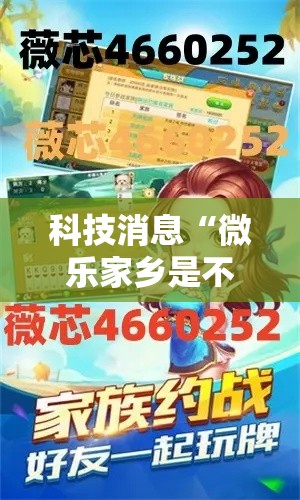科技消息“微乐家乡是不是可以开挂(确实有挂) 科技消息“微乐家乡是不是可以开挂(确实有挂)