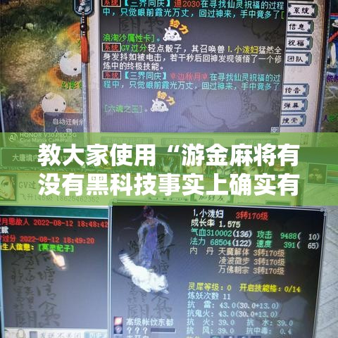 教大家使用“游金麻将有没有黑科技事实上确实有挂 教大家使用“游金麻将有没有黑科技事实上确实有挂