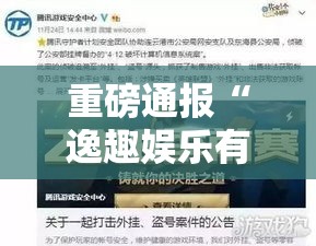 重磅通报“逸趣娱乐有透视挂吗”开挂详细教程