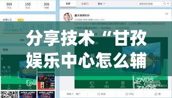 分享技术“甘孜娱乐中心怎么辅助”(确实有挂)