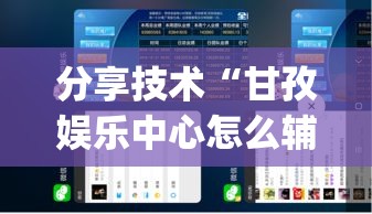 分享技术“甘孜娱乐中心怎么辅助”(确实有挂)