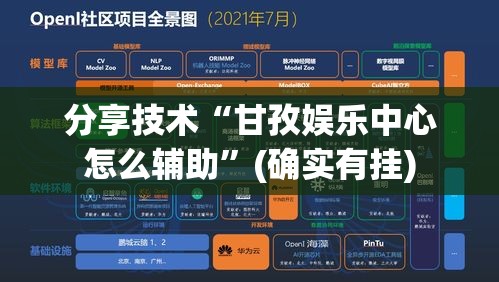 分享技术“甘孜娱乐中心怎么辅助”(确实有挂)