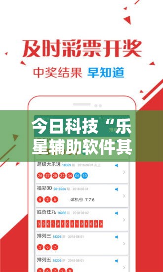 今日科技“乐星辅助软件其实可以装挂