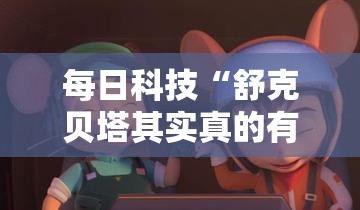 每日科技“舒克贝塔其实真的有挂	”详细分享步骤