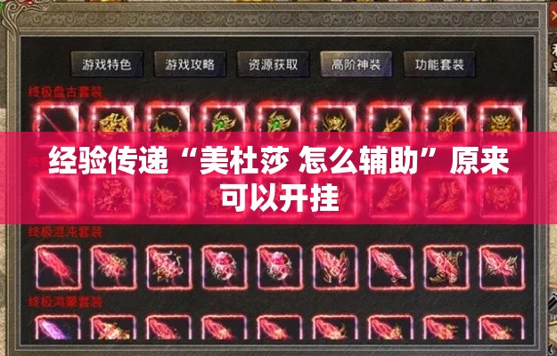 经验传递“美杜莎 怎么辅助”原来可以开挂