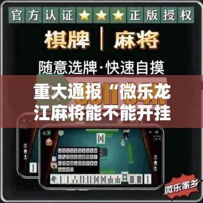 重大通报“微乐龙江麻将能不能开挂”详细开挂玩法