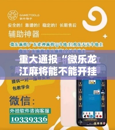 重大通报“微乐龙江麻将能不能开挂	”详细开挂玩法