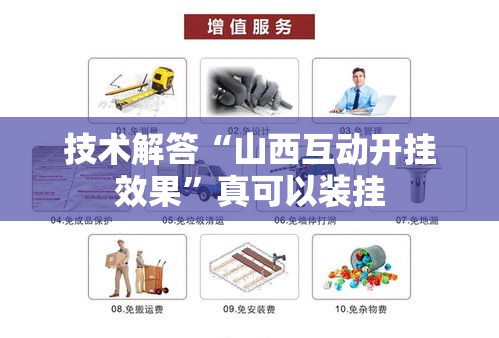 技术解答“山西互动开挂效果”真可以装挂