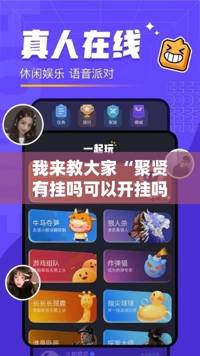 我来教大家“聚贤有挂吗可以开挂吗”详细开挂教程