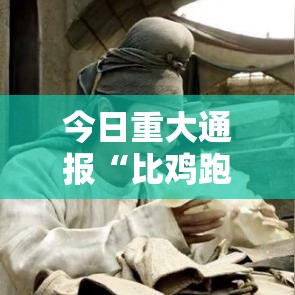 今日重大通报“比鸡跑得快挂怎么卖	”其实可以装挂
