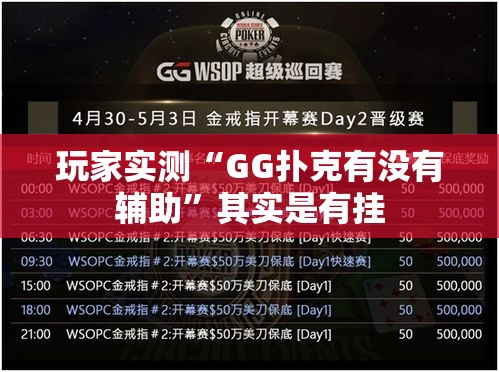 玩家实测“GG扑克有没有辅助	”其实是有挂