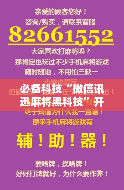 必备科技“微信讯迅麻将黑科技	”开挂神器