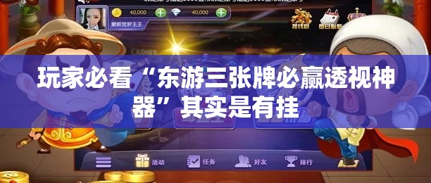 玩家必看“东游三张牌必赢透视神器	”其实是有挂