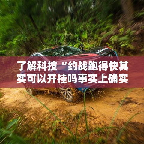 了解科技“约战跑得快其实可以开挂吗事实上确实有挂 了解科技“约战跑得快其实可以开挂吗事实上确实有挂