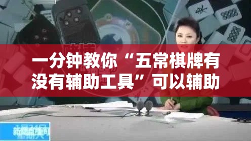 一分钟教你“五常棋牌有没有辅助工具”可以辅助