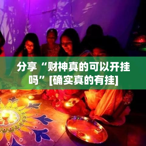 分享“财神真的可以开挂吗”[确实真的有挂]