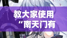 教大家使用“南天门有挂没”开挂神器