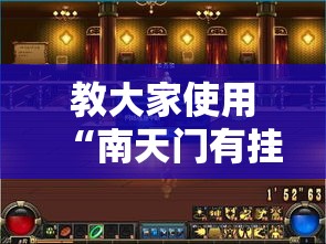 教大家使用“南天门有挂没”开挂神器