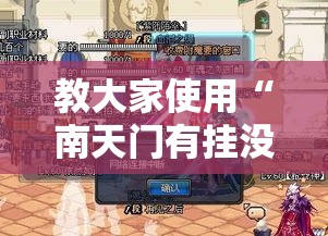 教大家使用“南天门有挂没”开挂神器