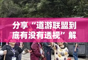 分享“道游联盟到底有没有透视”解密透视猫腻
