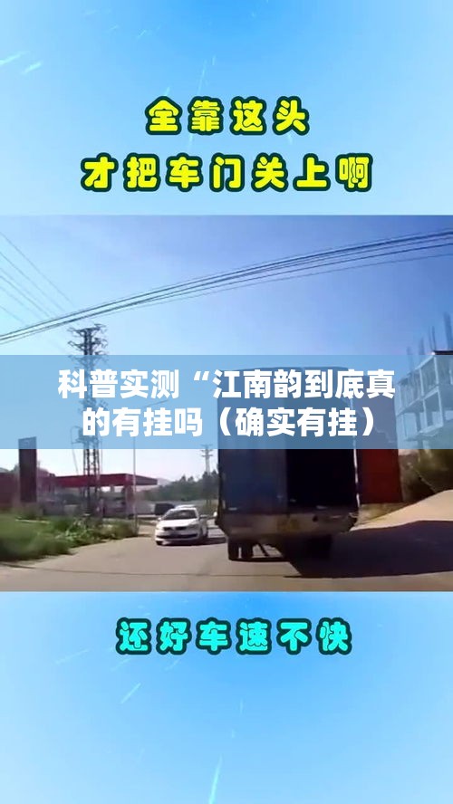 科普实测“江南韵到底真的有挂吗（确实有挂）