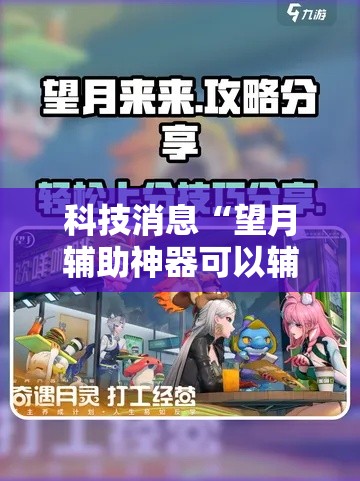 科技消息“望月辅助神器可以辅助