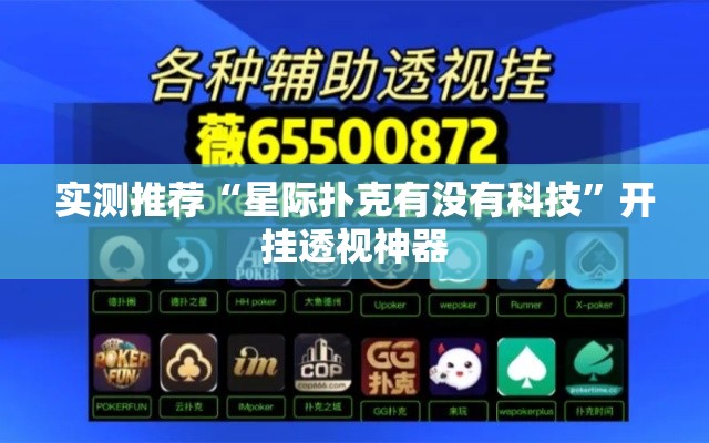 实测推荐“星际扑克有没有科技”开挂透视神器