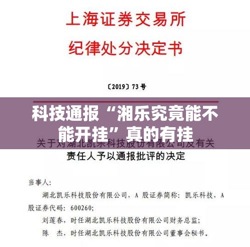 科技通报“湘乐究竟能不能开挂”真的有挂
