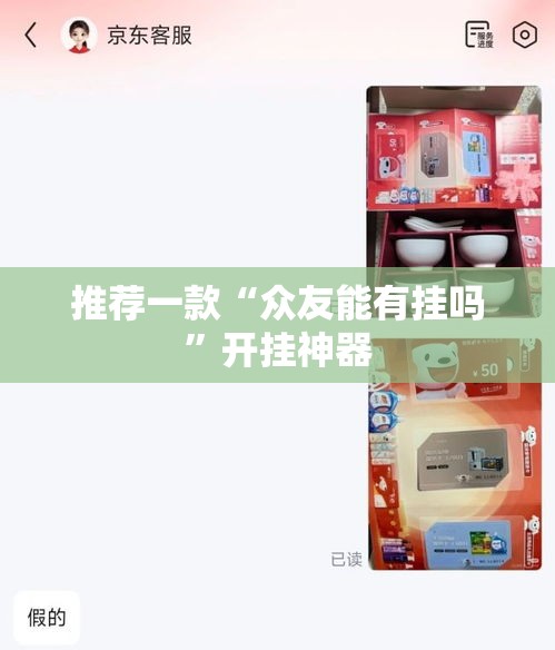 推荐一款“众友能有挂吗”开挂神器