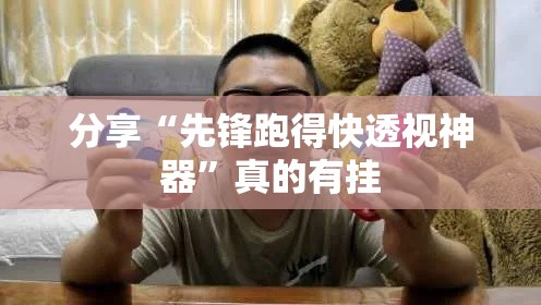 分享“先锋跑得快透视神器”真的有挂