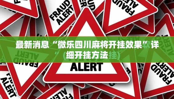 最新消息“微乐四川麻将开挂效果	”详细开挂方法