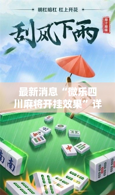 最新消息“微乐四川麻将开挂效果”详细开挂方法