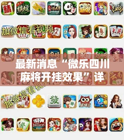 最新消息“微乐四川麻将开挂效果”详细开挂方法