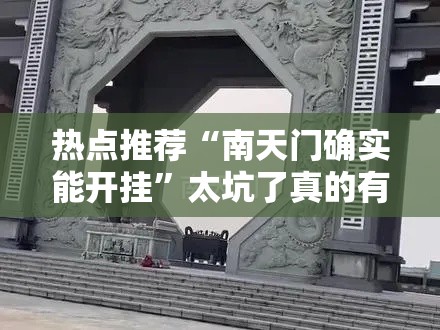 热点推荐“南天门确实能开挂”太坑了真的有挂