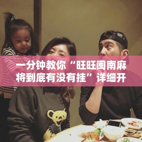 一分钟教你“旺旺闽南麻将到底有没有挂”详细开挂教材