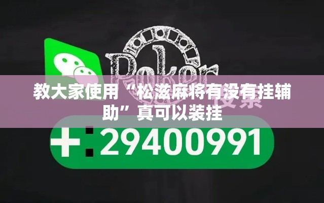 教大家使用“松滋麻将有没有挂辅助	”真可以装挂