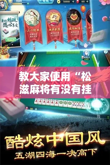 教大家使用“松滋麻将有没有挂辅助”真可以装挂