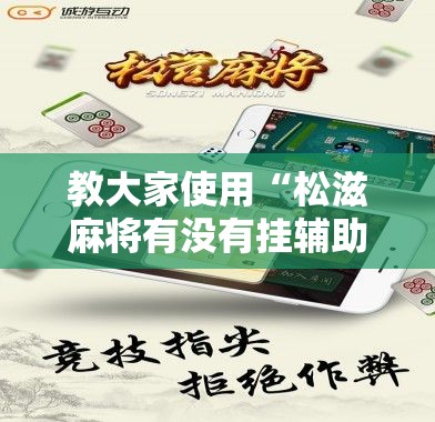 教大家使用“松滋麻将有没有挂辅助	”真可以装挂