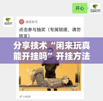分享技术“闲来玩真能开挂吗”开挂方法
