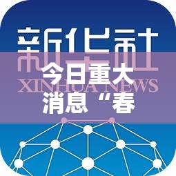 今日重大消息“春笋究竟能不能开挂”原来确实有挂