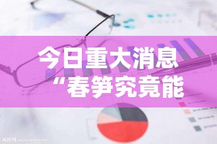 今日重大消息“春笋究竟能不能开挂”原来确实有挂