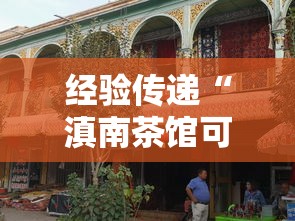 经验传递“滇南茶馆可不可以开挂”详细开挂方法