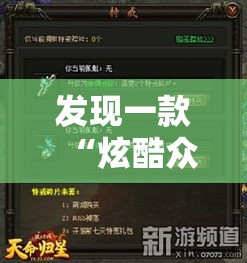 发现一款“炫酷众娱有没有能用挂呢	”事实上真的有挂
