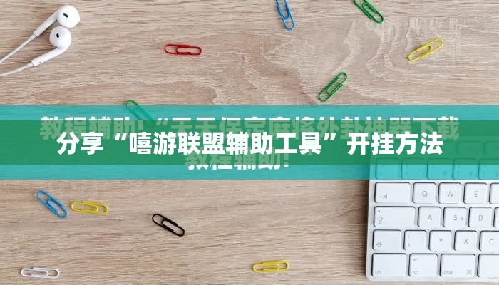 分享“嘻游联盟辅助工具”开挂方法