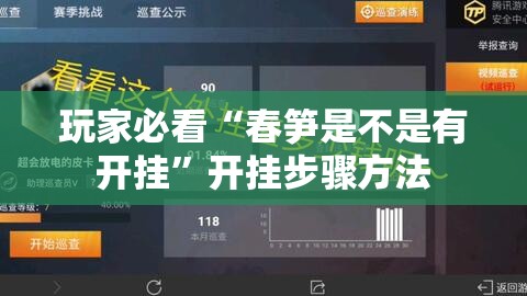 玩家必看“春笋是不是有开挂”开挂步骤方法