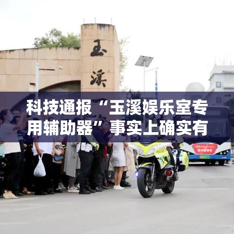 科技通报“玉溪娱乐室专用辅助器	”事实上确实有挂