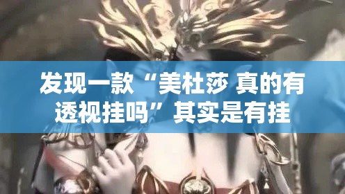 发现一款“美杜莎 真的有透视挂吗”其实是有挂