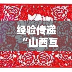 经验传递“山西互动有没有透视	”开挂详细教程
