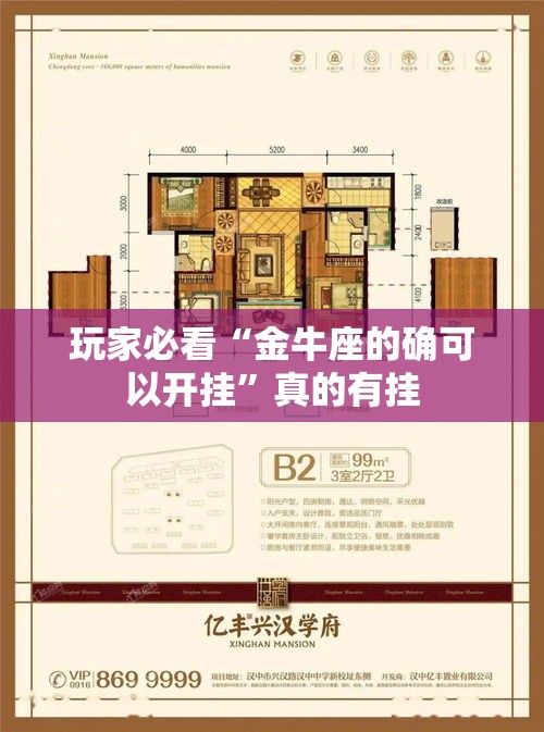 玩家必看“金牛座的确可以开挂	”真的有挂